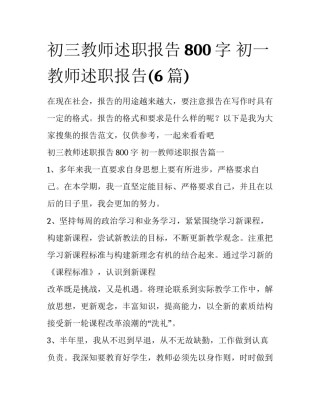 初三教师述职报告800字 初一教师述职报告(6篇)