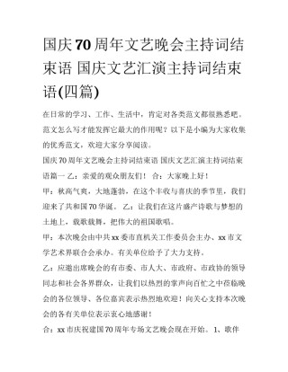 国庆70周年文艺晚会主持词结束语 国庆文艺汇演主持词结束语(四篇)
