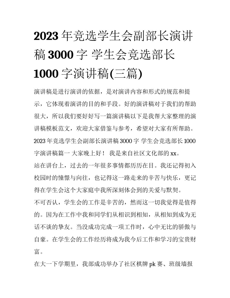 2023年竞选学生会副部长演讲稿3000字 学生会竞选部长1000字演讲稿(三篇)_第1页