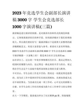 2023年竞选学生会副部长演讲稿3000字 学生会竞选部长1000字演讲稿(三篇)