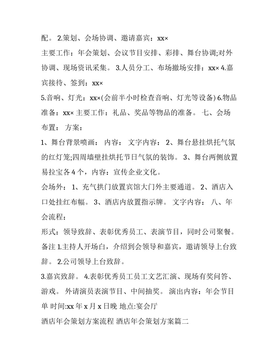2023年酒店年会策划方案流程 酒店年会策划方案(14篇)_第2页