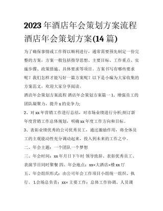 2023年酒店年会策划方案流程 酒店年会策划方案(14篇)