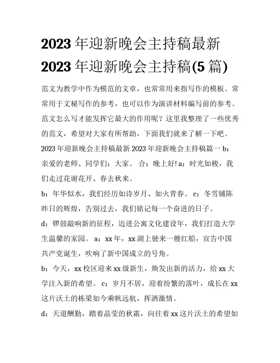 2023年迎新晚会主持稿最新 2023年迎新晚会主持稿(5篇)_第1页