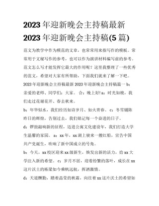 2023年迎新晚会主持稿最新 2023年迎新晚会主持稿(5篇)