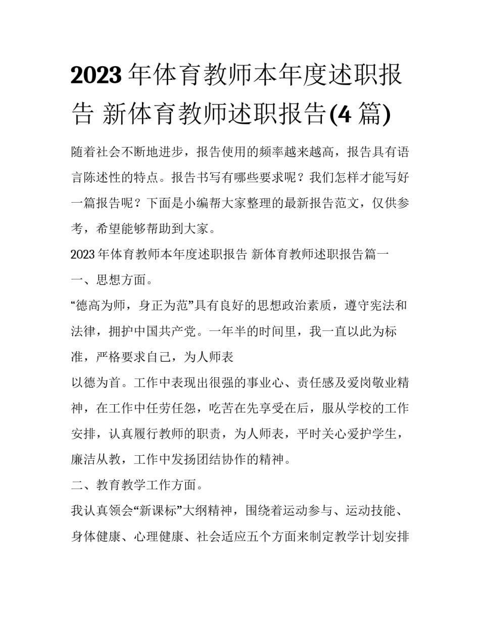 2023年体育教师本年度述职报告 新体育教师述职报告(4篇)_第1页