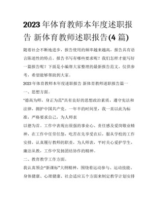 2023年体育教师本年度述职报告 新体育教师述职报告(4篇)