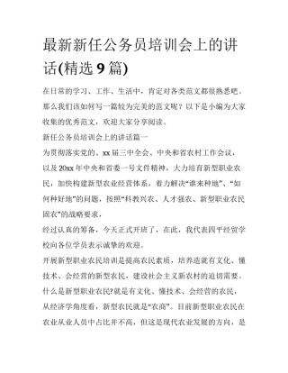 最新新任公务员培训会上的讲话(精选9篇)