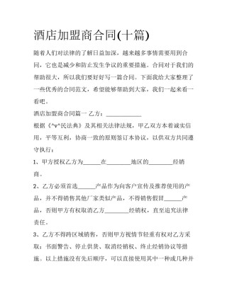 酒店加盟商合同(十篇)