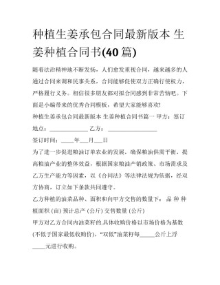 种植生姜承包合同最新版本 生姜种植合同书(40篇)