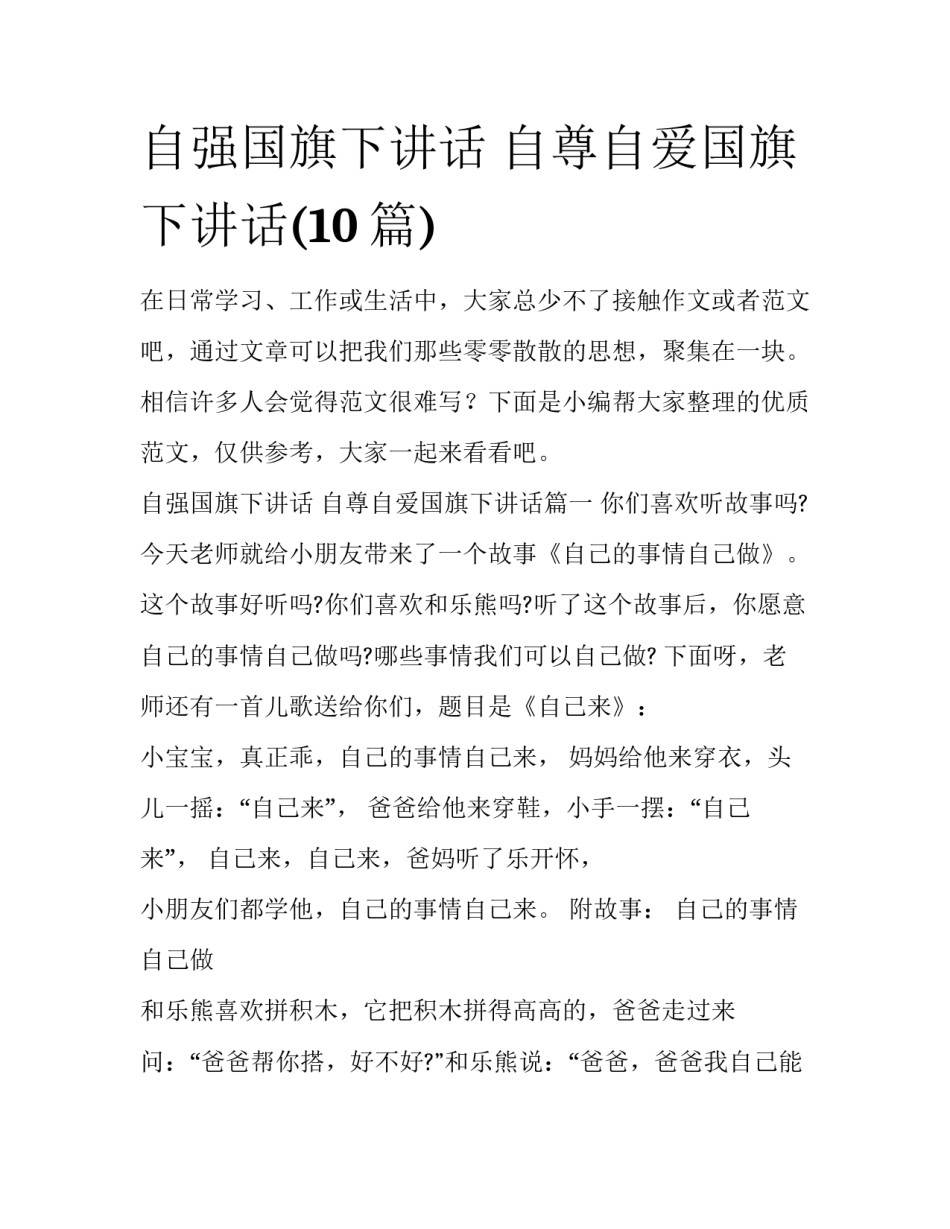 自强国旗下讲话 自尊自爱国旗下讲话(10篇)_第1页
