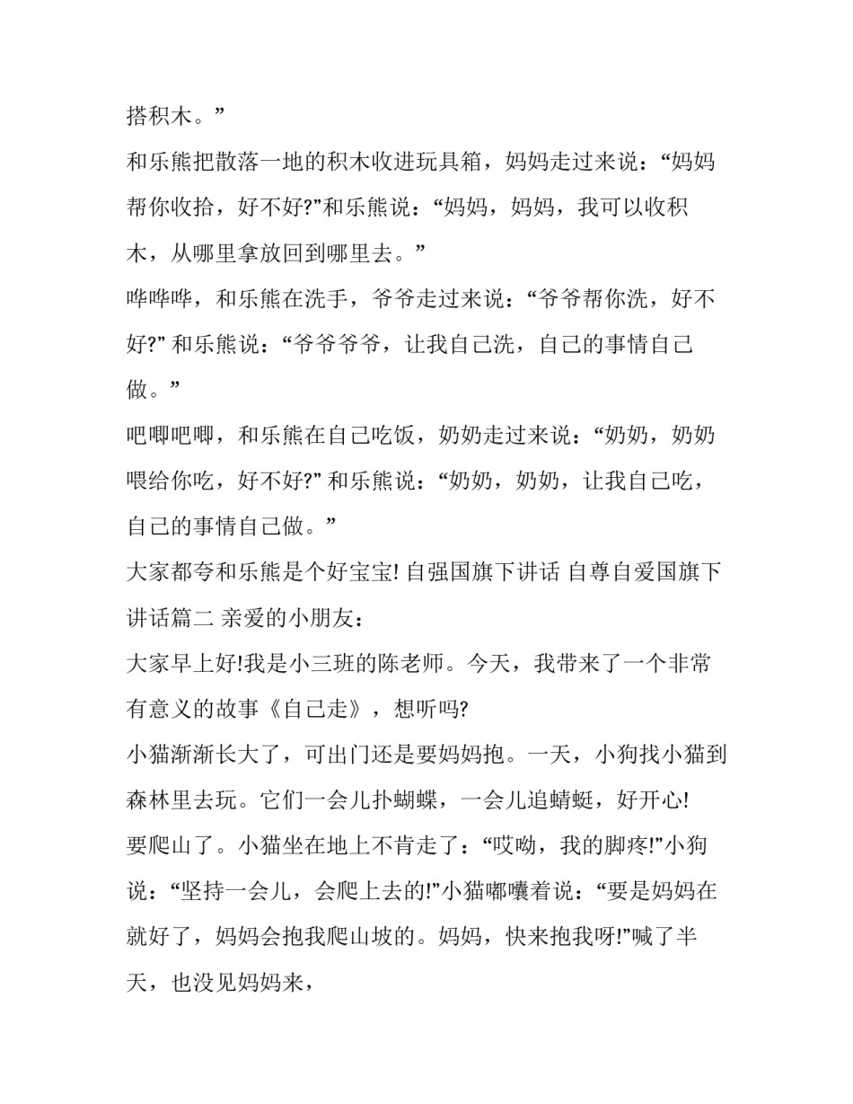 自强国旗下讲话 自尊自爱国旗下讲话(10篇)_第2页