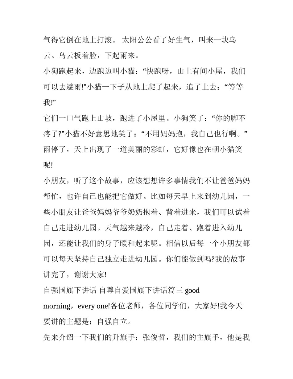 自强国旗下讲话 自尊自爱国旗下讲话(10篇)_第3页