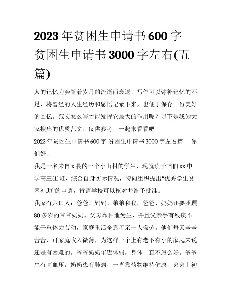 2023年贫困生申请书600字 贫困生申请书3000字左右(五篇)_第1页