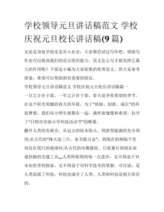 学校领导元旦讲话稿范文 学校庆祝元旦校长讲话稿(9篇)