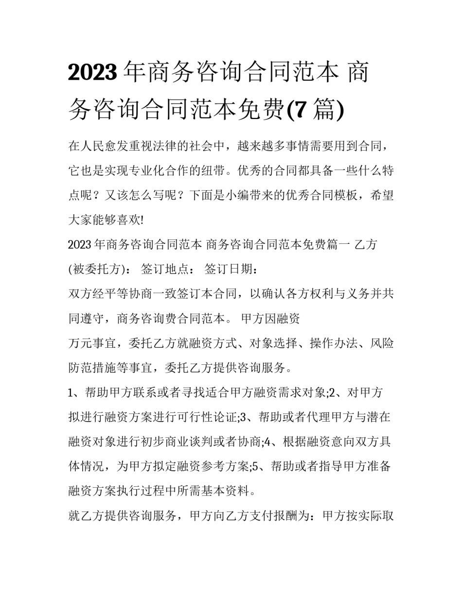 2023年商务咨询合同范本 商务咨询合同范本免费(7篇)_第1页