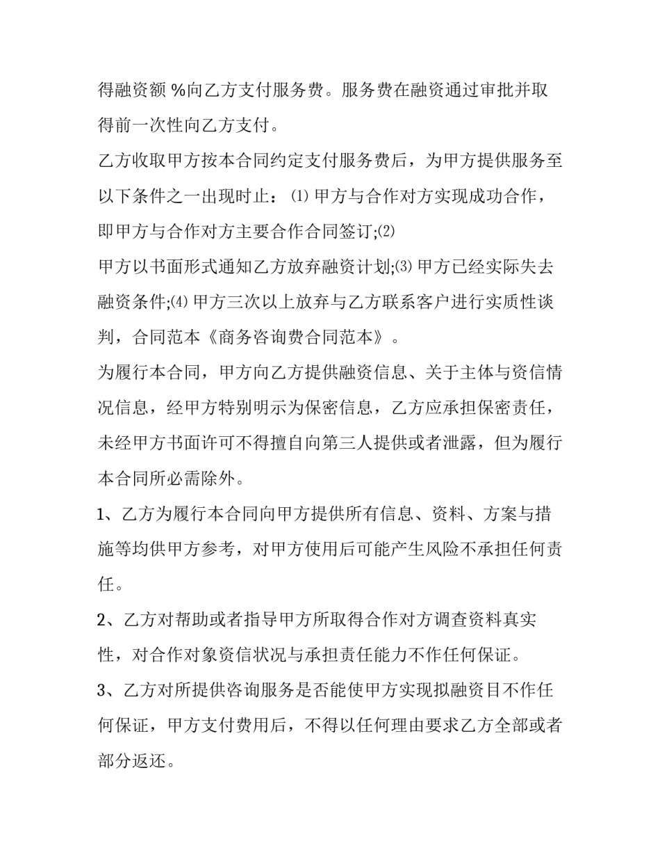 2023年商务咨询合同范本 商务咨询合同范本免费(7篇)_第2页