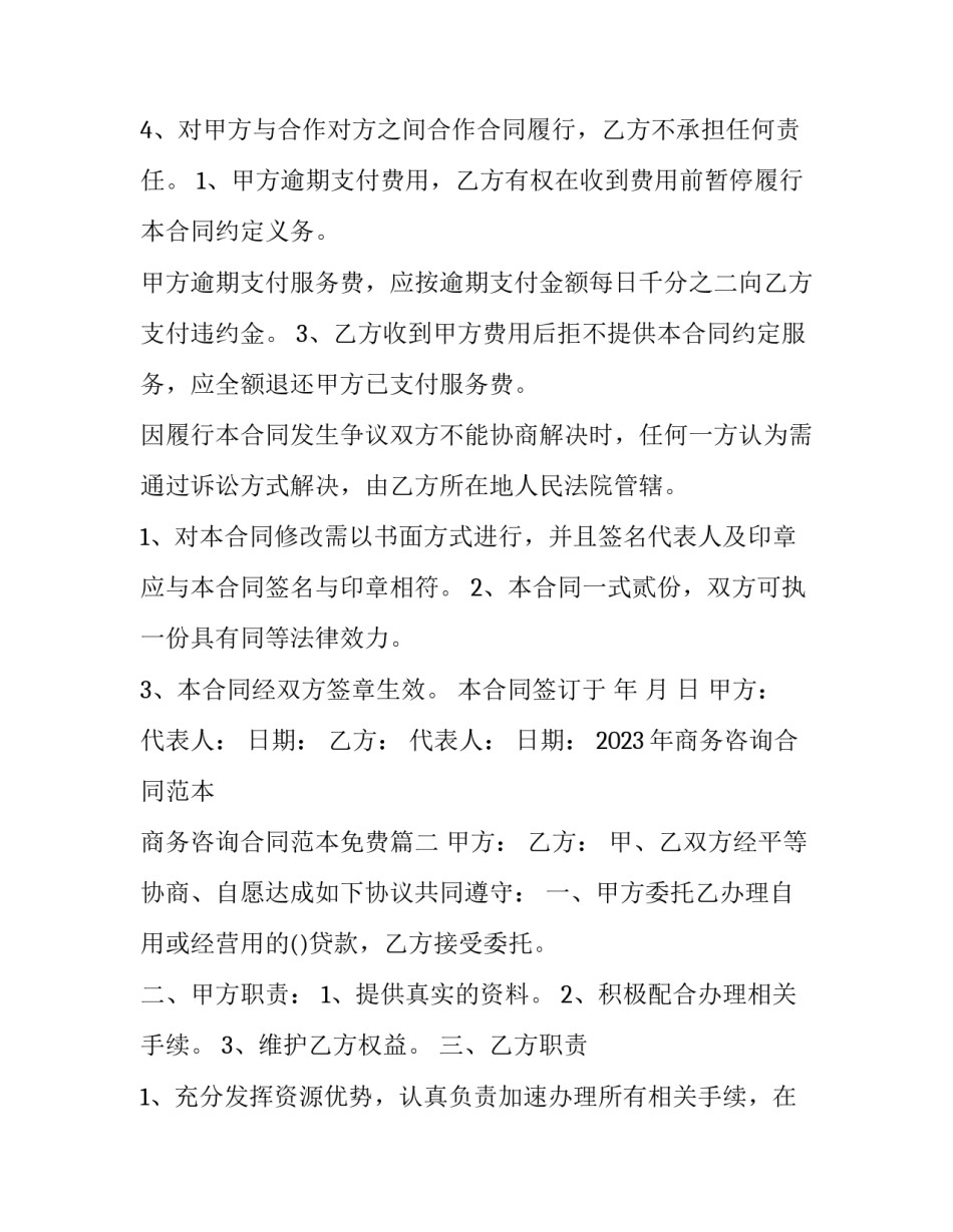 2023年商务咨询合同范本 商务咨询合同范本免费(7篇)_第3页