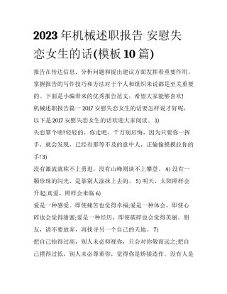 2023年机械述职报告 安慰失恋女生的话(模板10篇)