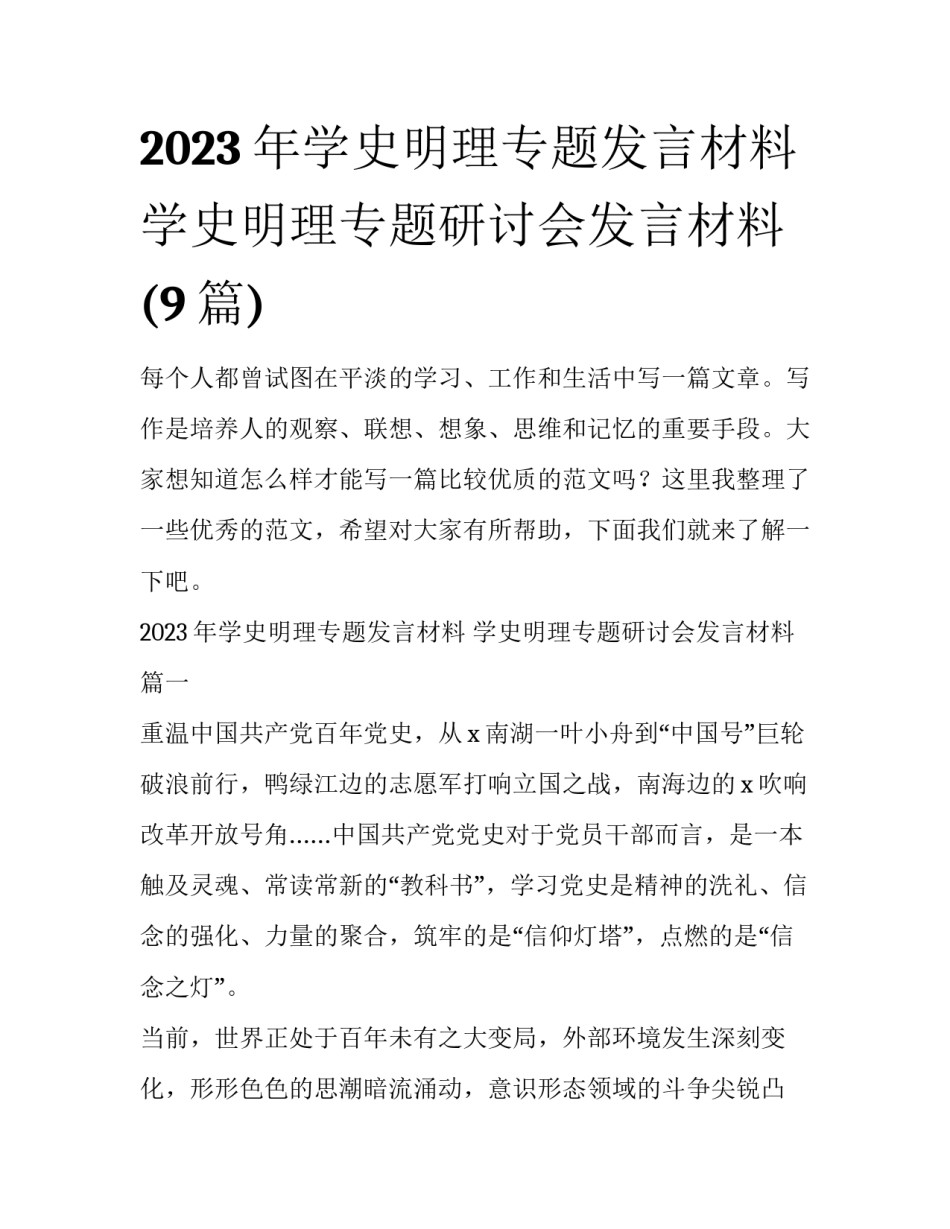 2023年学史明理专题发言材料 学史明理专题研讨会发言材料(9篇)_第1页