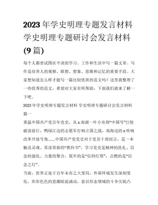 2023年学史明理专题发言材料 学史明理专题研讨会发言材料(9篇)