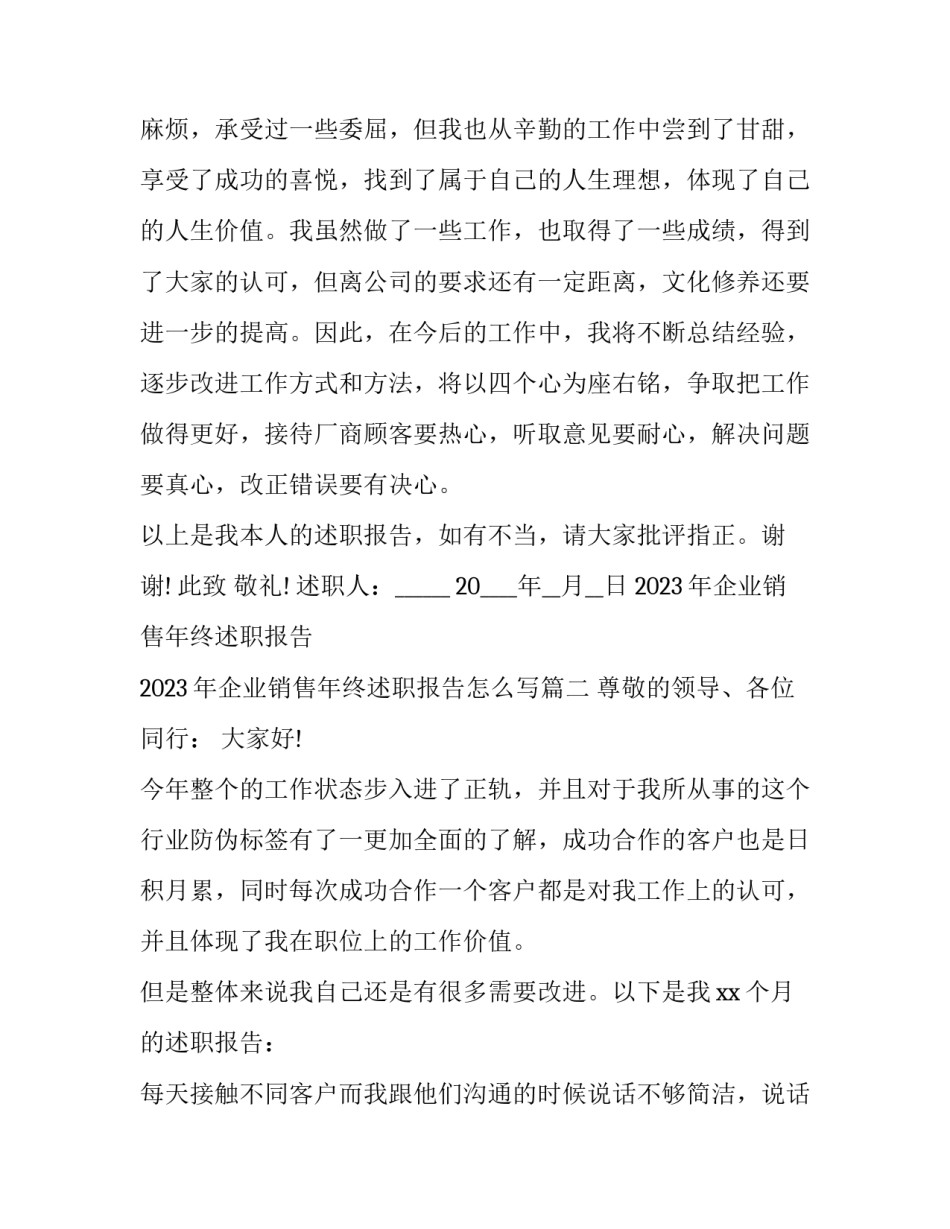 2023年企业销售年终述职报告 2023年企业销售年终述职报告怎么写(六篇)_第3页