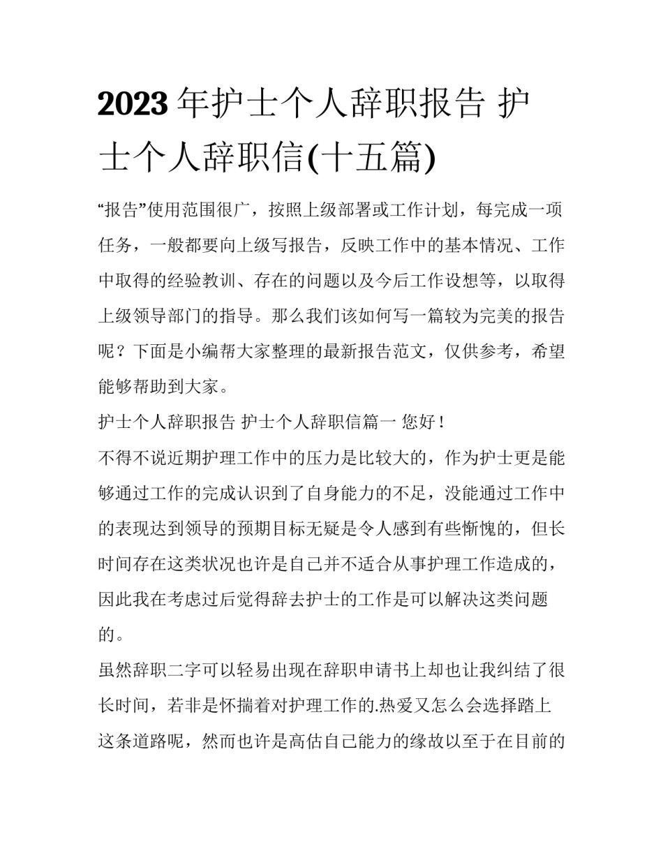 2023年护士个人辞职报告 护士个人辞职信(十五篇)_第1页