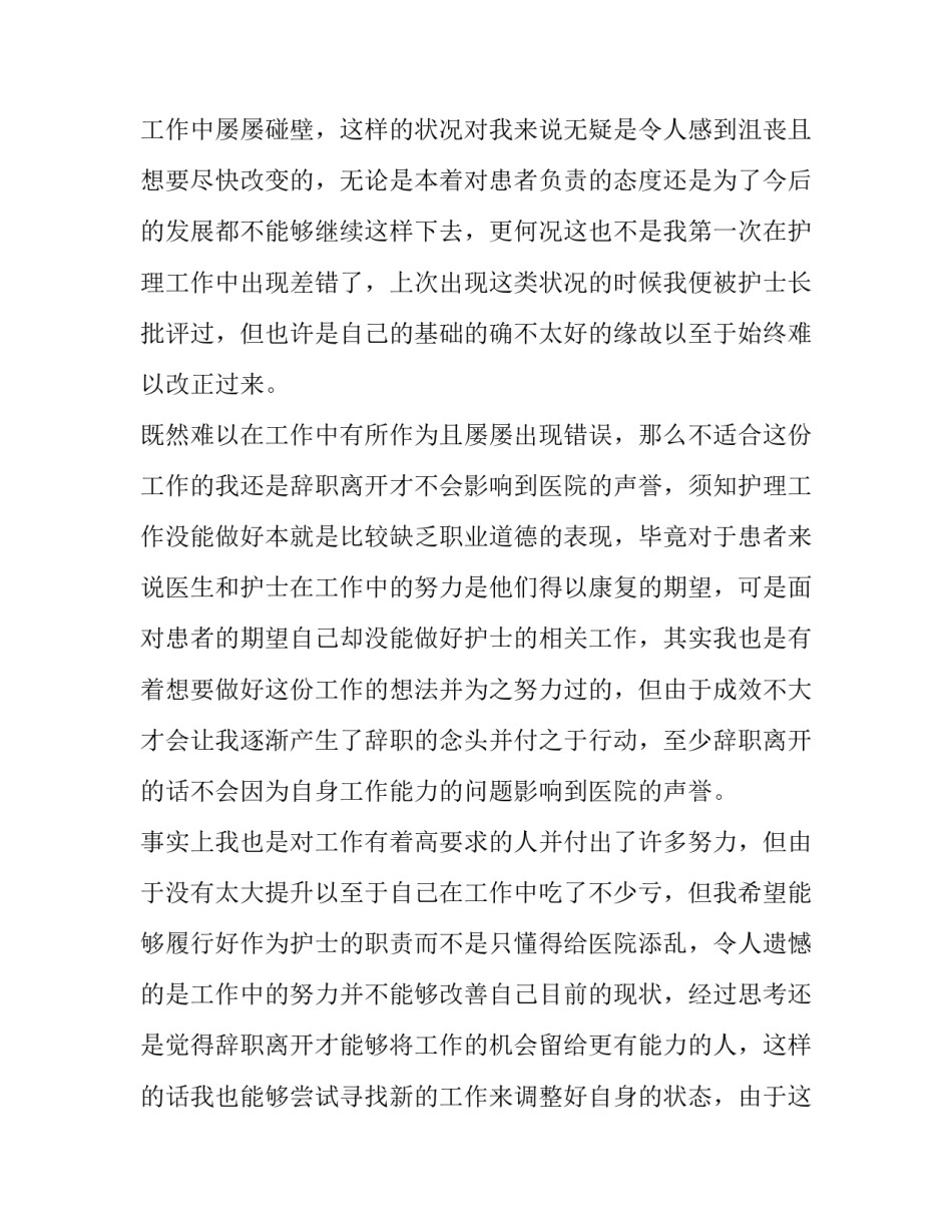 2023年护士个人辞职报告 护士个人辞职信(十五篇)_第2页