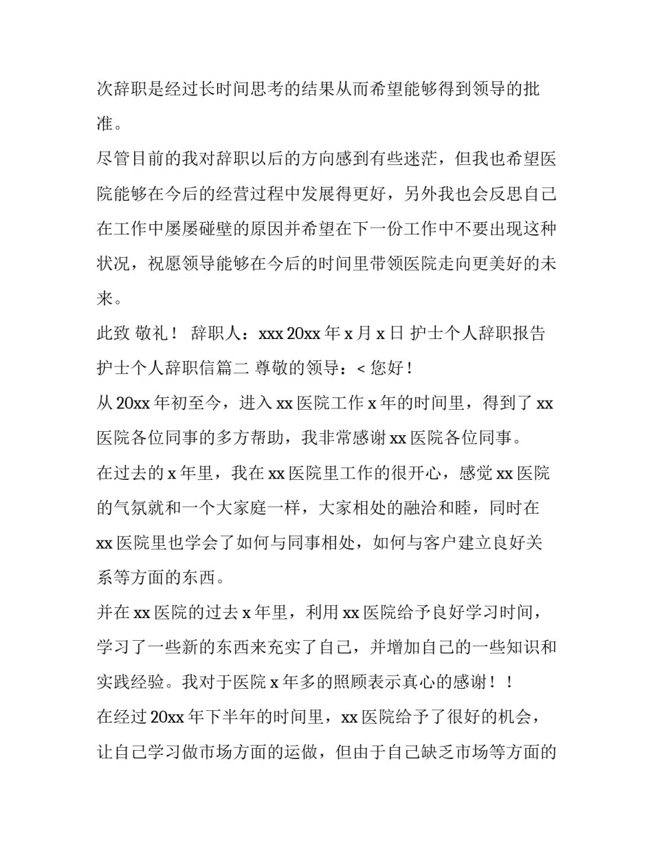 2023年护士个人辞职报告 护士个人辞职信(十五篇)_第3页