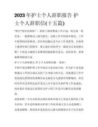 2023年护士个人辞职报告 护士个人辞职信(十五篇)