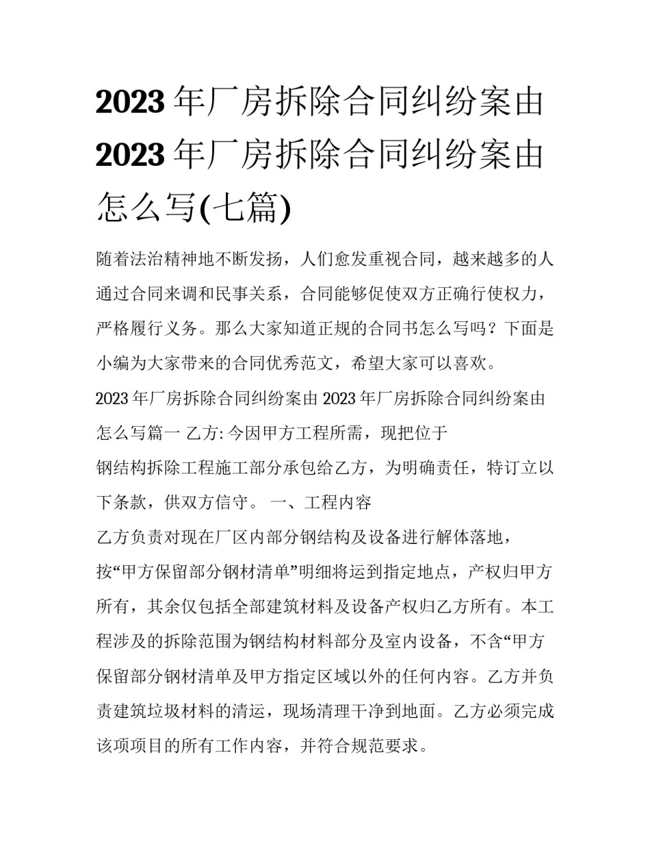 2023年厂房拆除合同纠纷案由 2023年厂房拆除合同纠纷案由怎么写(七篇)_第1页