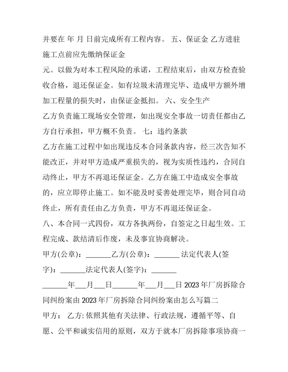 2023年厂房拆除合同纠纷案由 2023年厂房拆除合同纠纷案由怎么写(七篇)_第3页