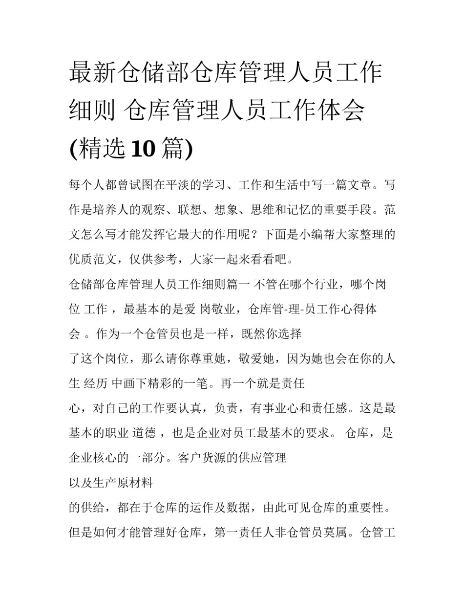 最新仓储部仓库管理人员工作细则 仓库管理人员工作体会(精选10篇)_第1页