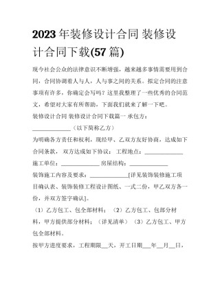 2023年装修设计合同 装修设计合同下载(57篇)