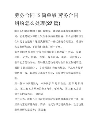 劳务合同书 简单版 劳务合同纠纷怎么处理(27篇)