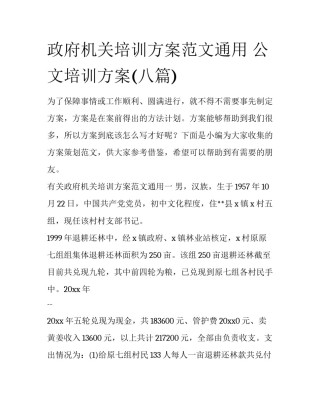 政府机关培训方案范文通用 公文培训方案(八篇)