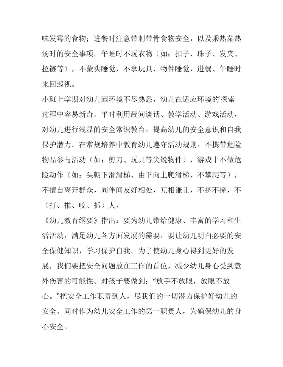 幼儿小班安全工作计划下学期 小班幼儿安全计划(十三篇)_第2页