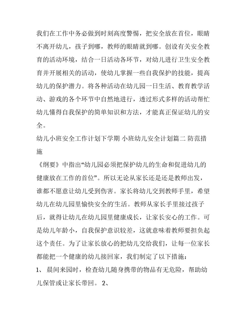 幼儿小班安全工作计划下学期 小班幼儿安全计划(十三篇)_第3页