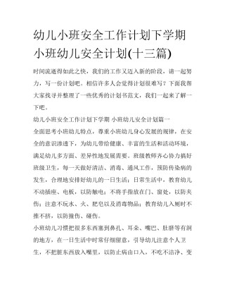 幼儿小班安全工作计划下学期 小班幼儿安全计划(十三篇)