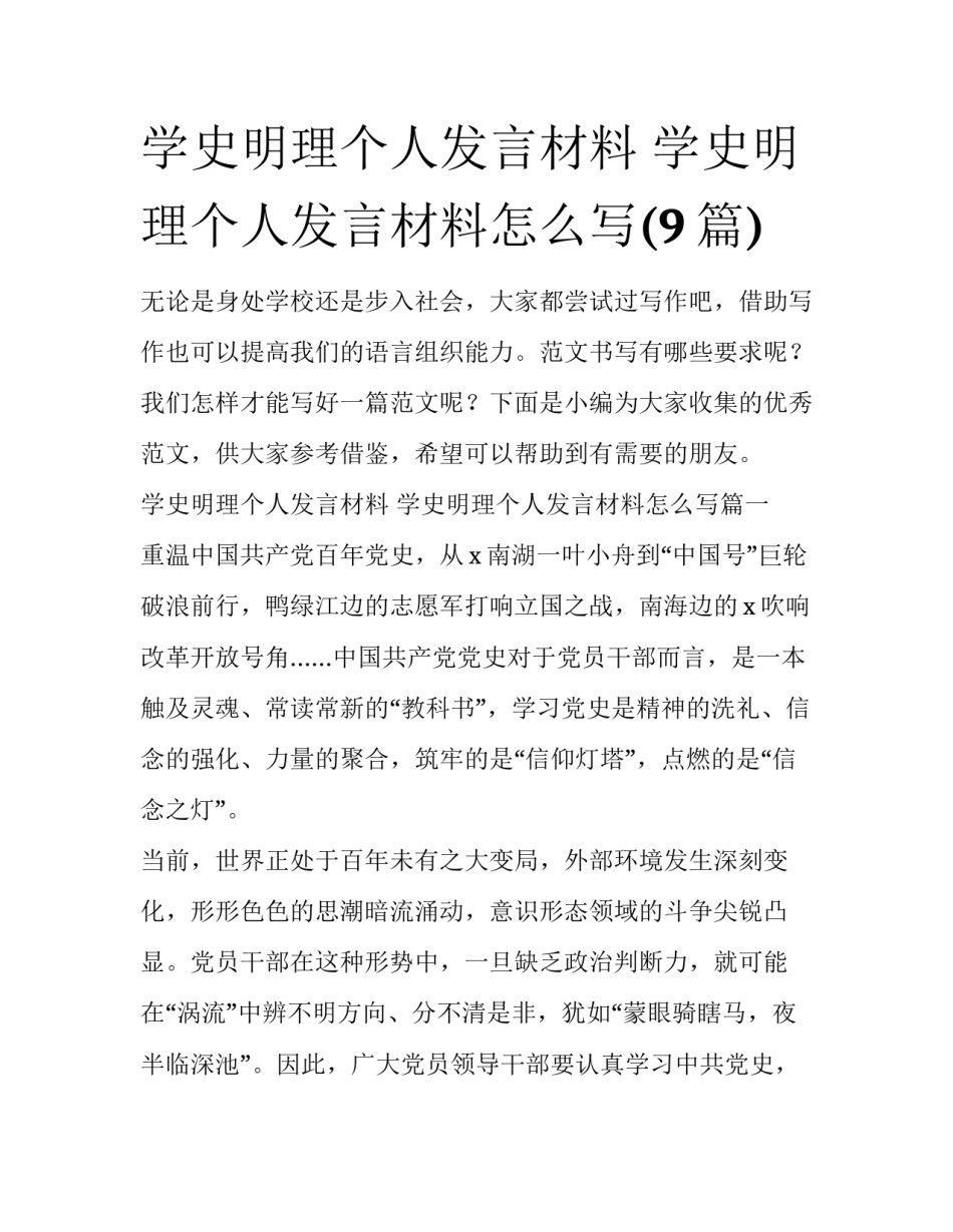 学史明理个人发言材料 学史明理个人发言材料怎么写(9篇)_第1页