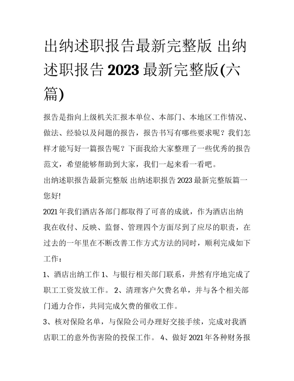 出纳述职报告最新完整版 出纳述职报告2023最新完整版(六篇)_第1页
