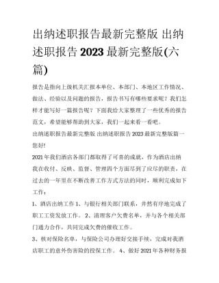 出纳述职报告最新完整版 出纳述职报告2023最新完整版(六篇)