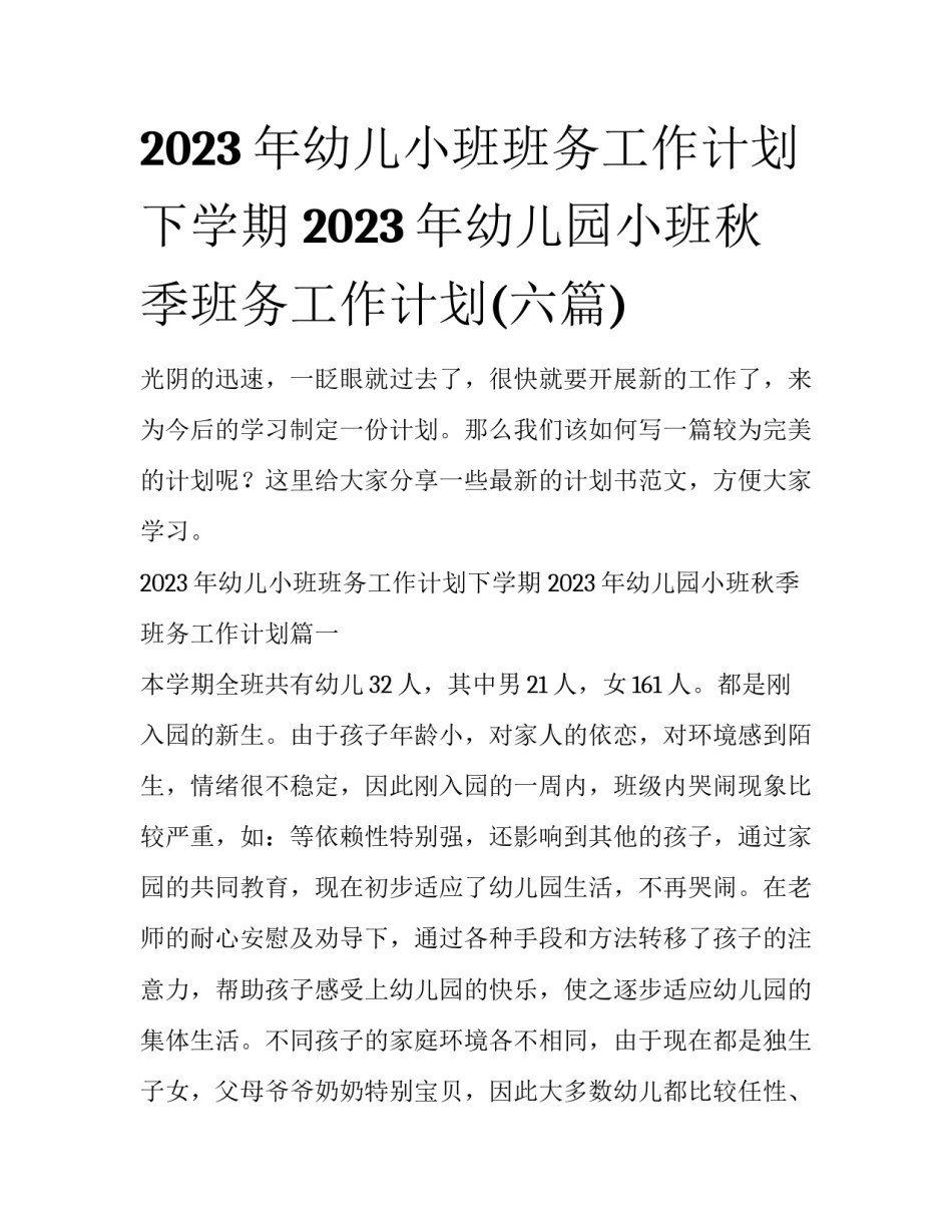 2023年幼儿小班班务工作计划下学期 2023年幼儿园小班秋季班务工作计划(六篇)_第1页
