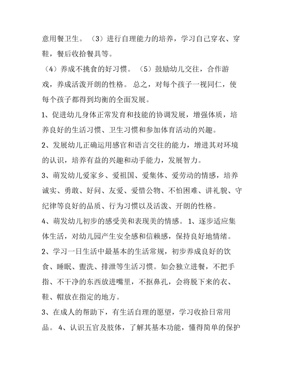 2023年幼儿小班班务工作计划下学期 2023年幼儿园小班秋季班务工作计划(六篇)_第3页