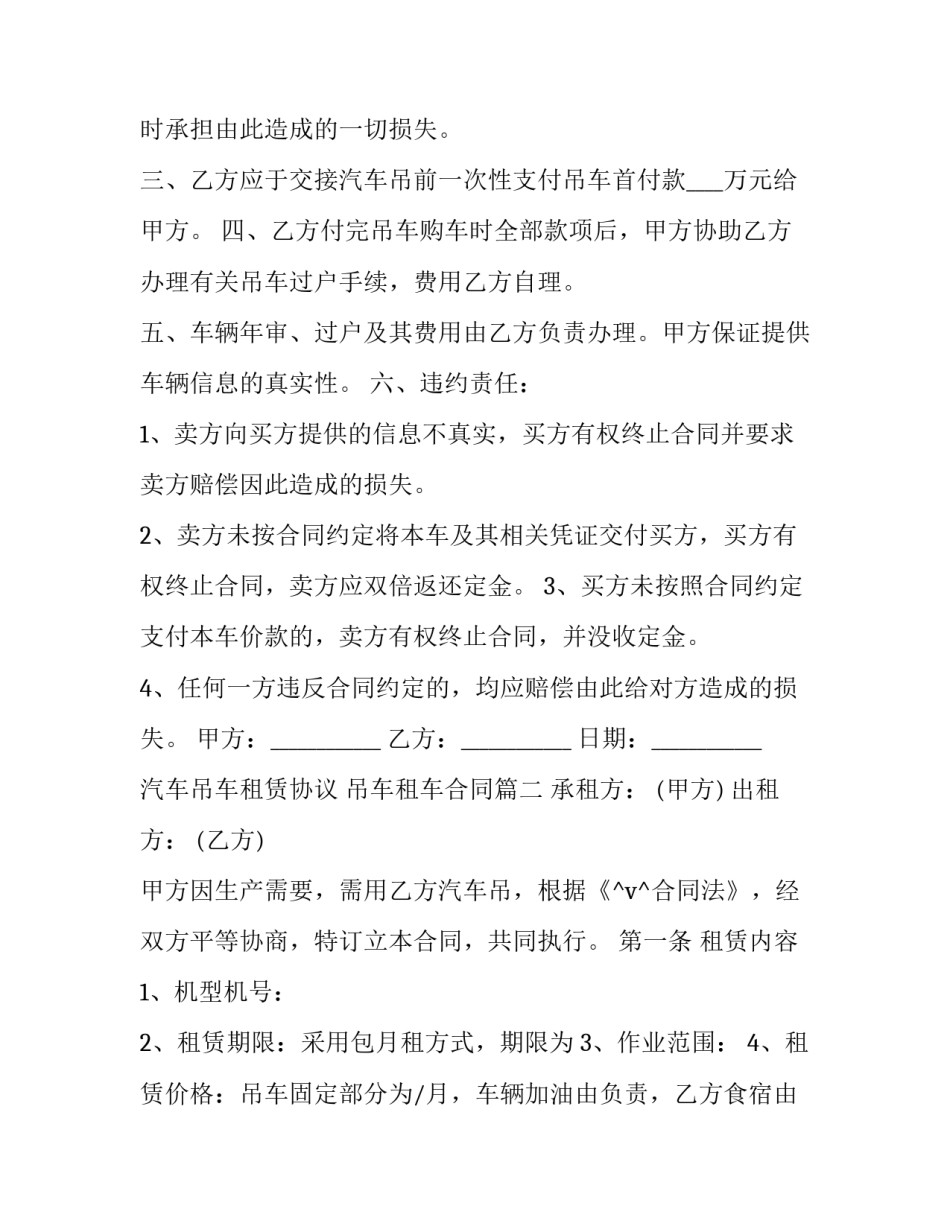 最新汽车吊车租赁协议 吊车租车合同(45篇)_第2页
