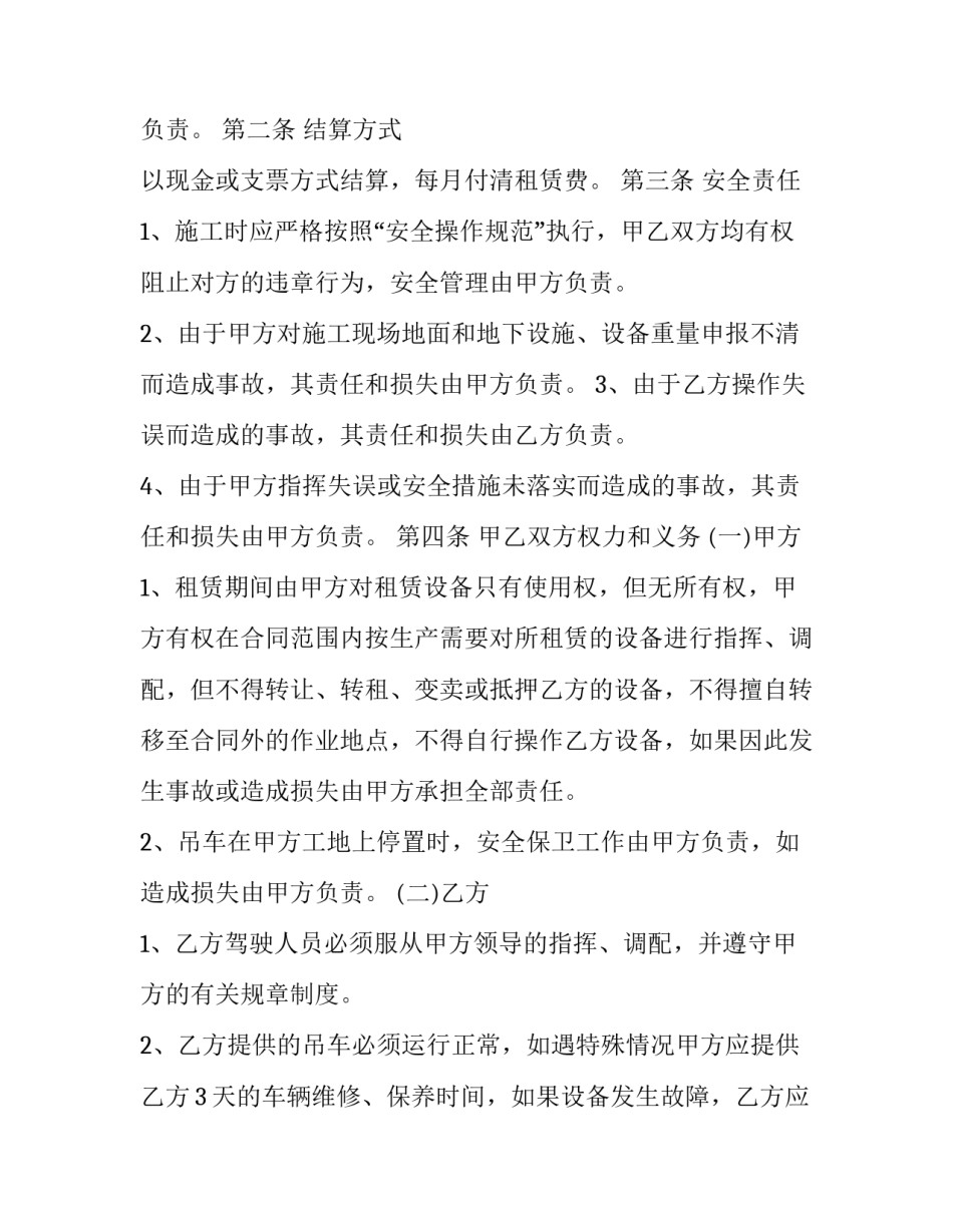 最新汽车吊车租赁协议 吊车租车合同(45篇)_第3页