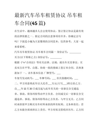 最新汽车吊车租赁协议 吊车租车合同(45篇)