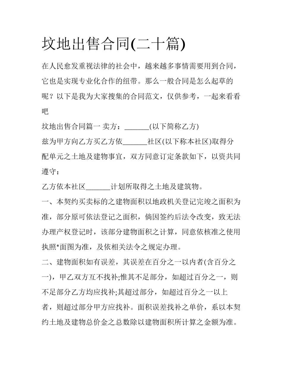 坟地出售合同(二十篇)_第1页