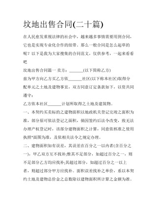 坟地出售合同(二十篇)