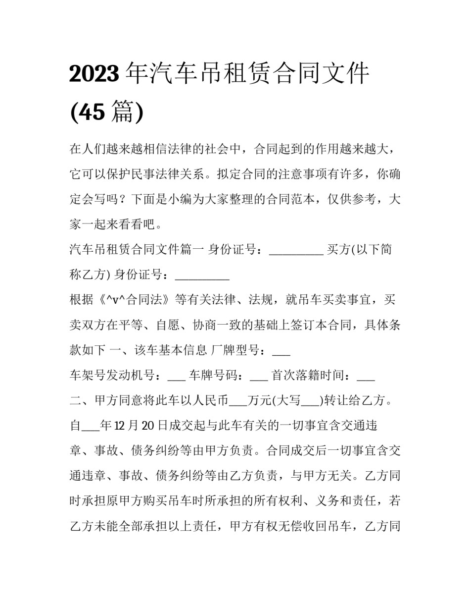2023年汽车吊租赁合同文件(45篇)_第1页