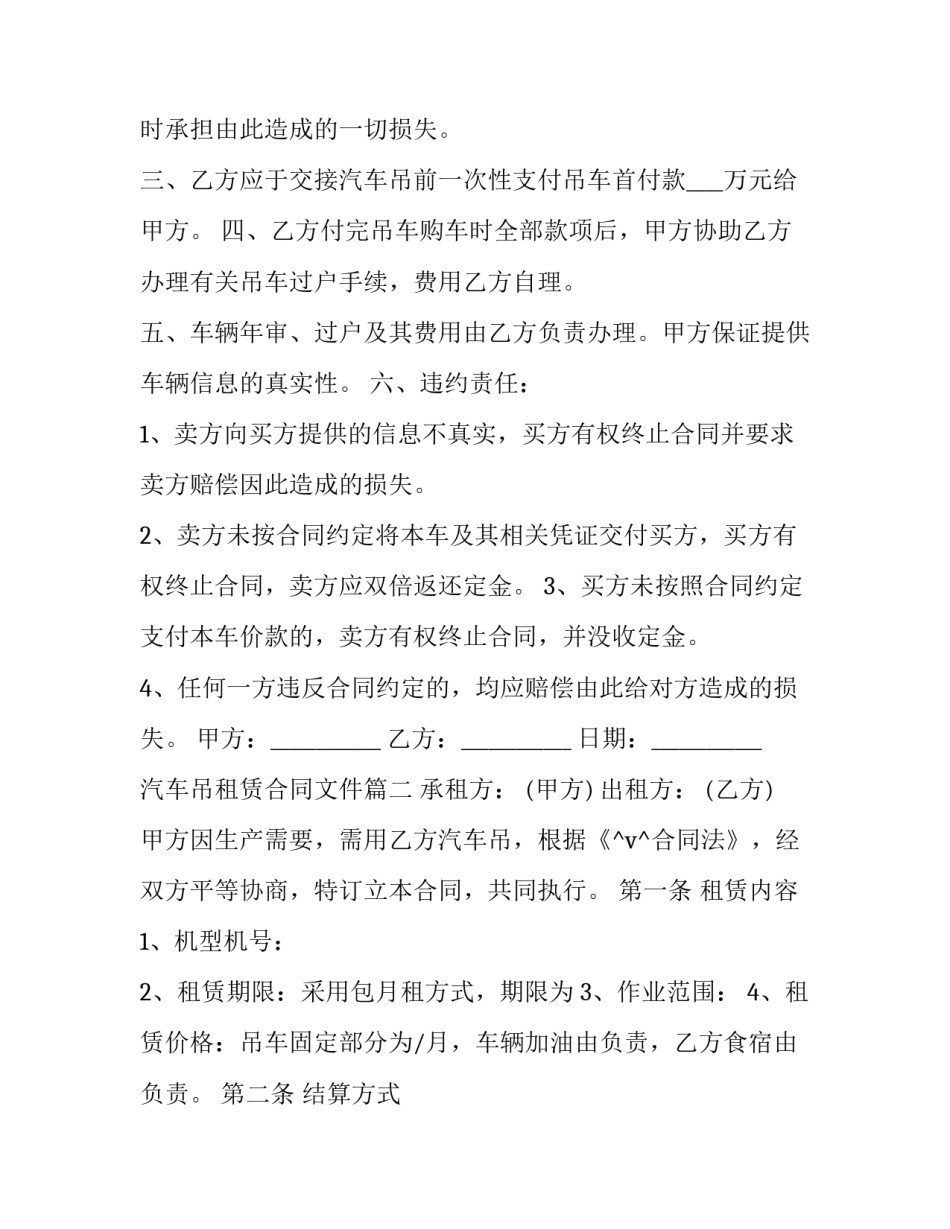 2023年汽车吊租赁合同文件(45篇)_第2页